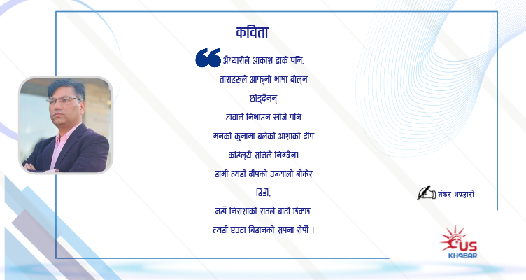 अँध्यारोले आकाश ढाके पनि – शंकर भण्डारी